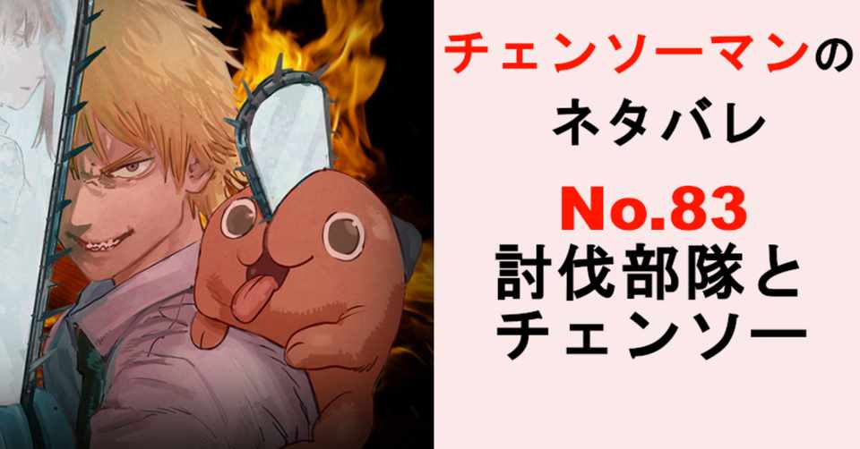 チェンソーマンのネタバレ速報話 Momotg Note