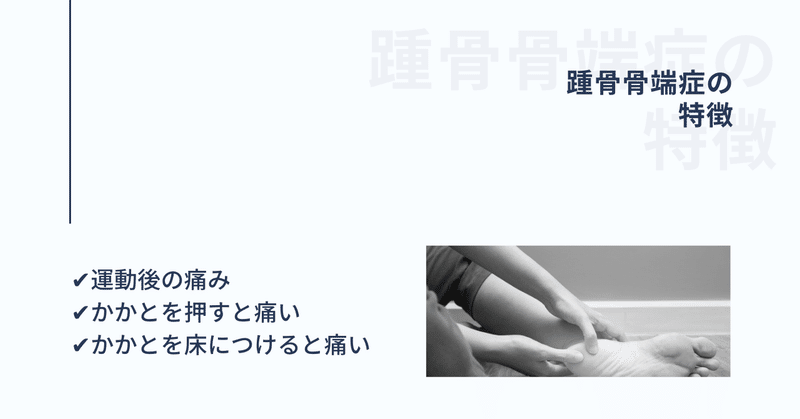 成長期のかかとの痛みに迫る サッカー選手 向けフィジカルサポートnote 石橋 哲平 Note 成長期のかかとの痛みに迫る サッカー選手 向けフィジカルサポートnote 石橋 哲平 Note