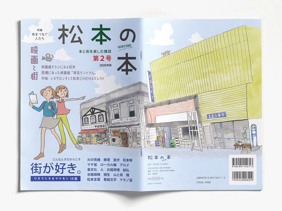 本と街を楽しむ雑誌『松本の本』第2号｜藤原印刷