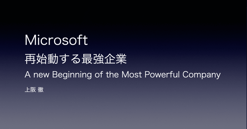 【読書メモ】「Microsoft 再始動する最強企業」を読んで