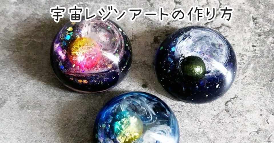 レジンで簡単に作れる宇宙渦を使った宇宙デザイン Art Home Note