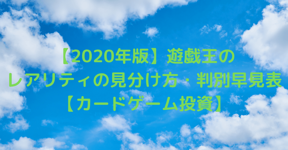 年版 遊戯王のレアリティの見分け方 判別早見表 カードゲーム投資 後藤寛 カードゲーム販売の教科書 著者 Note
