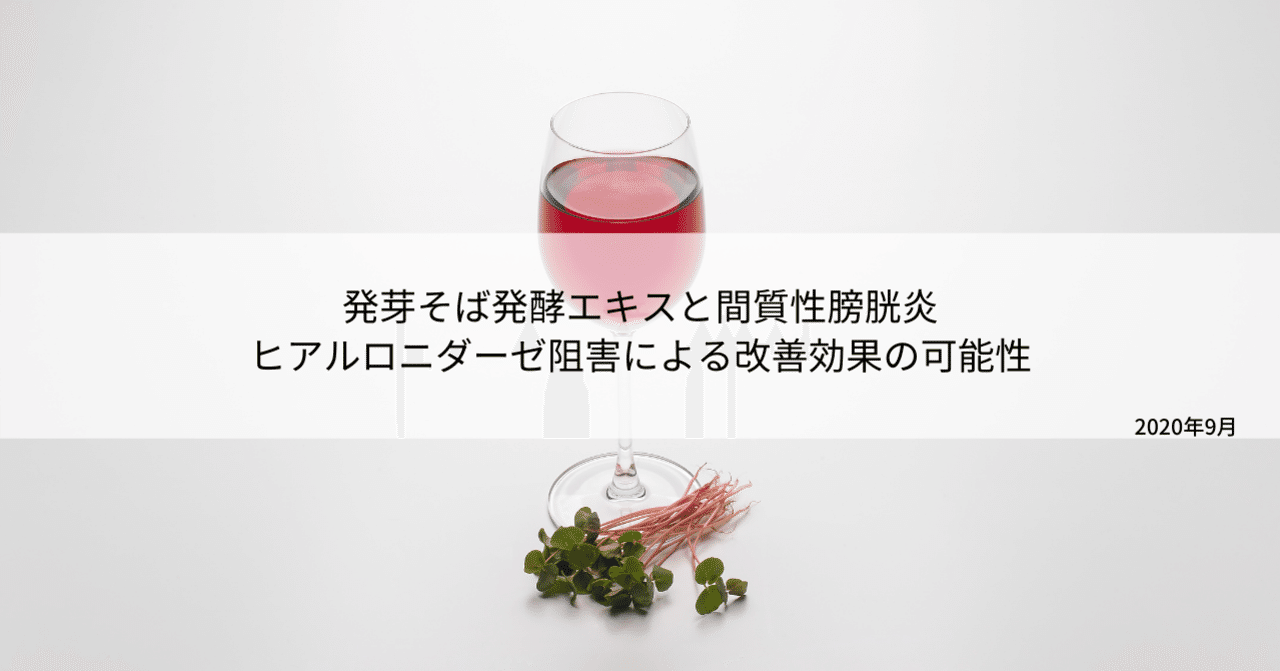 発芽そば発酵エキスと間質性膀胱炎 ヒアルロニダーゼ阻害による改善効果の可能性 不二バイオファーム Note