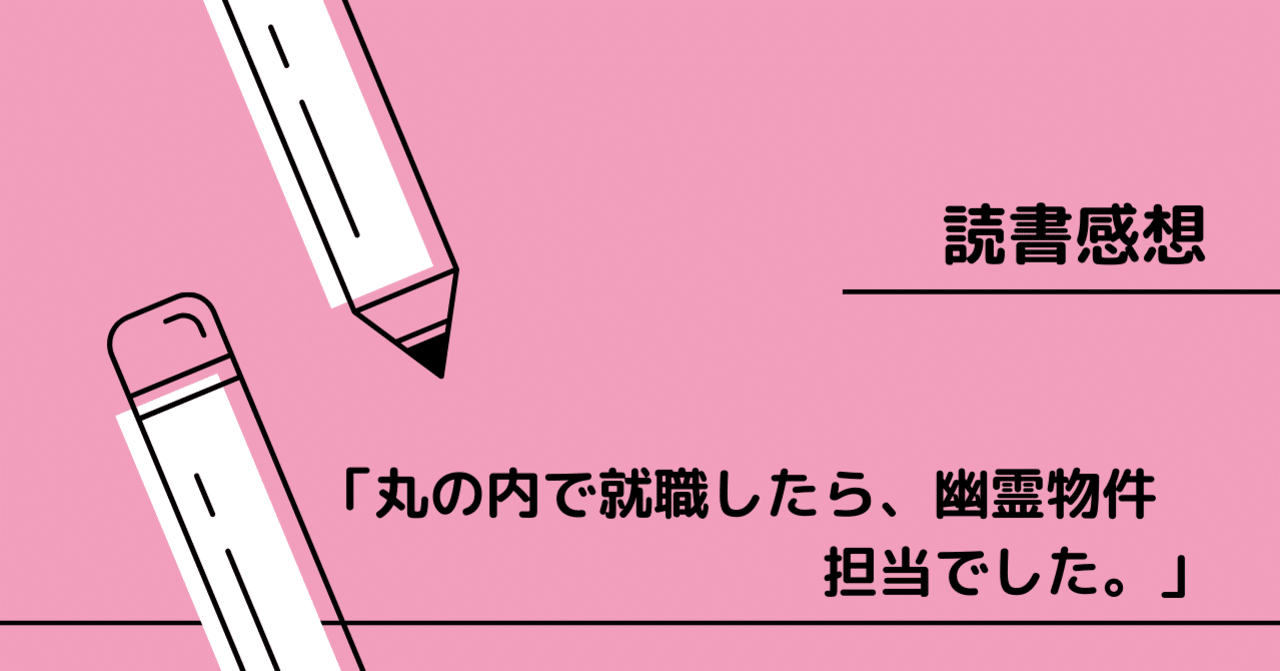 読書感想 丸の内で就職したら 幽霊物件担当でした Yui Kinou 毎日note投稿 脱ずぼら Note 読書感想 丸の内で就職したら 幽霊物件担当でした Yui Kinou 毎日note投稿 脱ずぼら Note