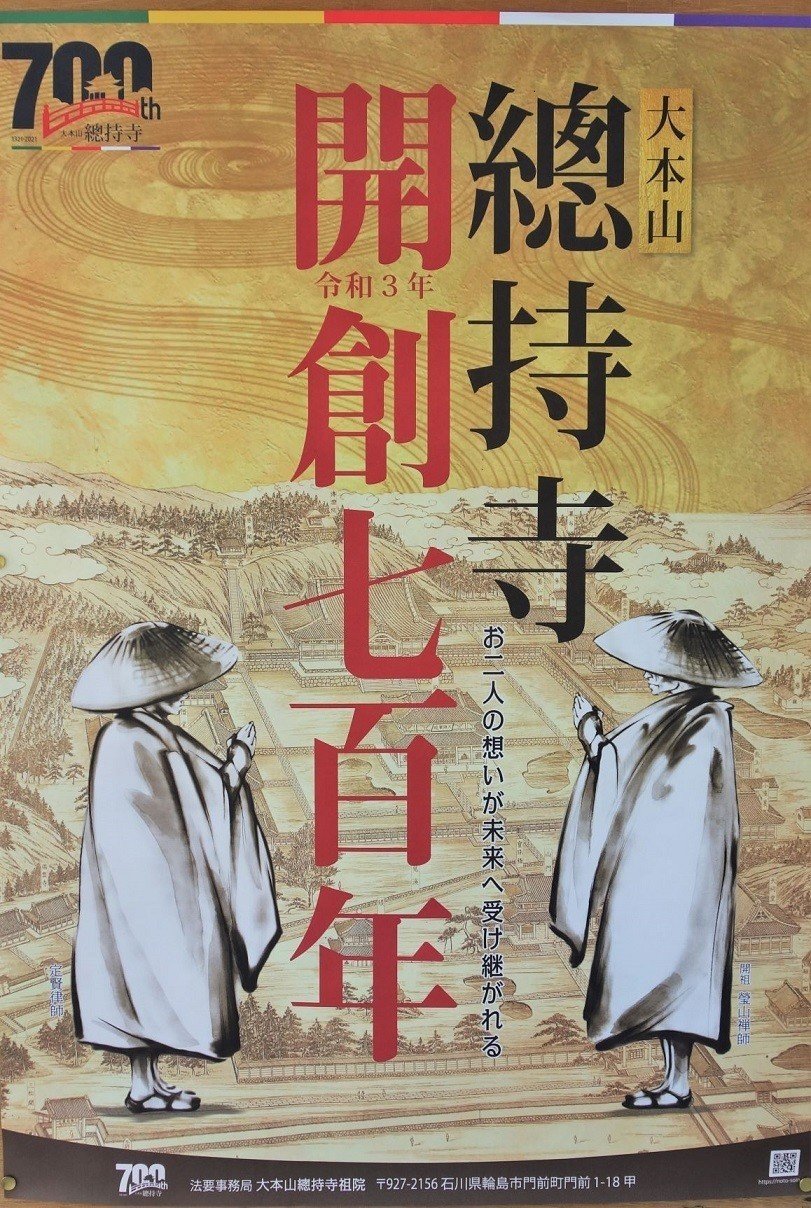 開創700年へ 石川・輪島市と連携 曹洞宗大本山總持寺｜文化時報社