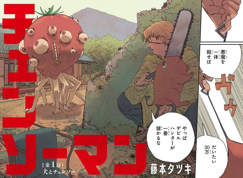 チェンソーマン全巻買ってもしつまらなかったら1 5倍の還付金が受け取れるサービス チェンソーマン保険 はじめました ぐんぴぃ 春とヒコーキ Note