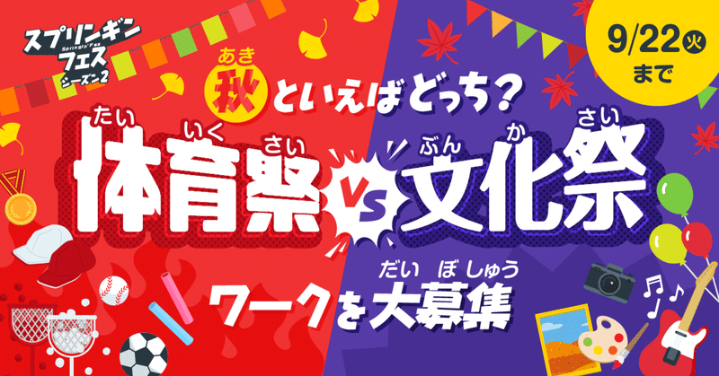 募集終了しました 秋といえばどっち 体育祭 Vs 文化祭ワークを大募集 Springin 募集終了しました 秋といえばどっち 体育祭 Vs 文化祭ワークを大募集 Springin