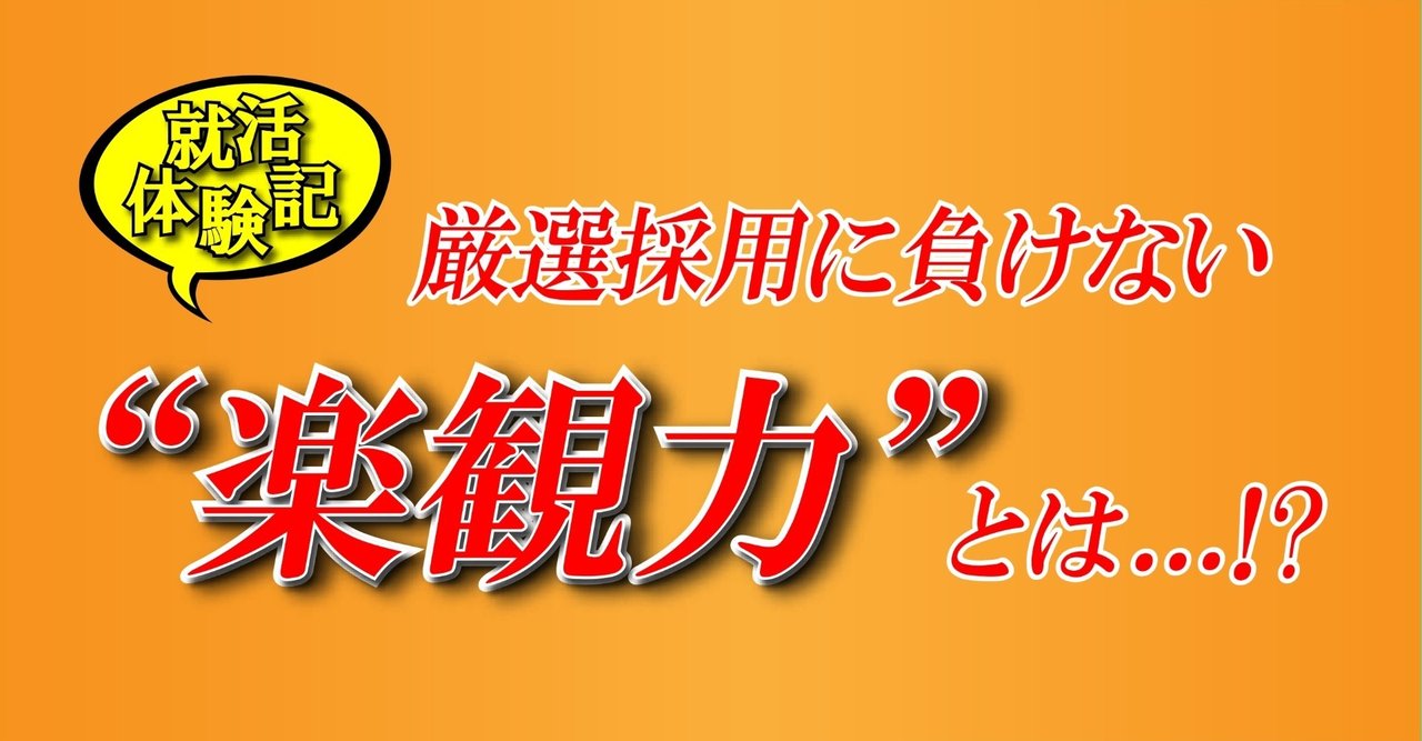 21卒就活体験記 厳選採用に負けない 楽観力 とは Jobrassのマツダ Note 21卒就活体験記 厳選採用に負けない 楽観力 とは Jobrassのマツダ Note