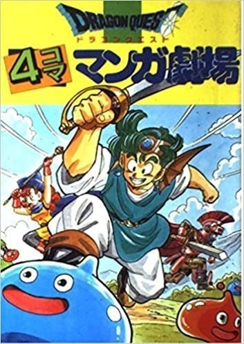 柴田亜美先生 ドラクエ4コママンガ パプワくん 街etc Muukun 高橋 無我 むーくん 岡山ローカル俳優 Note