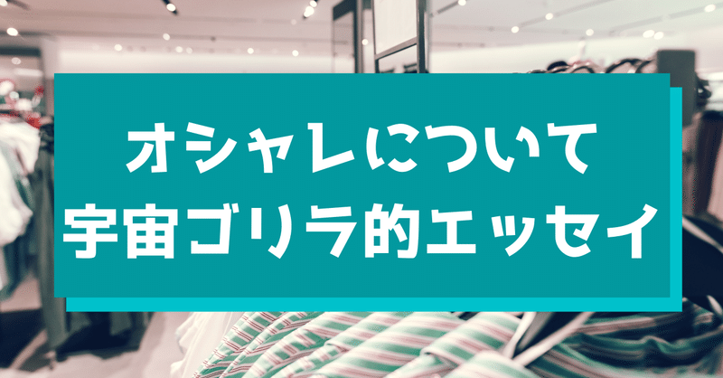 エッセイ ブサイクの方がオシャレを楽しめるのでは 宇宙ゴリラ Note