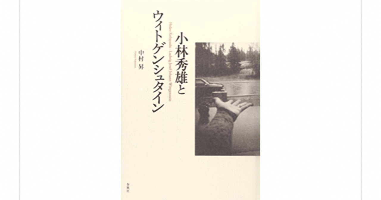 言葉 から読み解く 小林秀雄とウィトゲンシュタイン 中村昇 らこすけ 読書 Note
