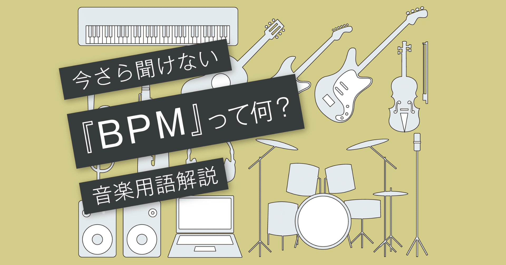 Bpmとは テンポとの違いは Vol 078 マサツム Note