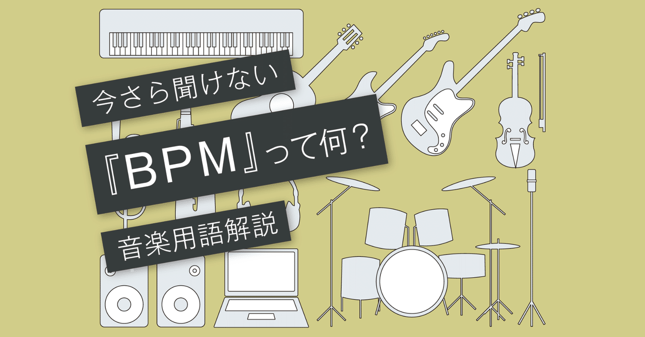 Bpmとは テンポとの違いは Vol 078 マサツム Note Bpmとは テンポとの違いは Vol 078 マサツム Note