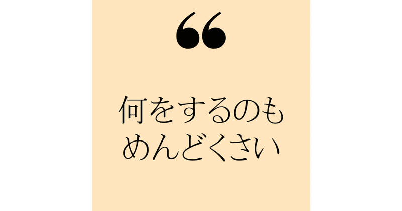 9月7日 生きてることってめんどくさい たかと 令和japan ゼロから新しい国創り Note 9月7日 生きてることってめんどくさい たかと 令和japan ゼロから新しい国創り Note