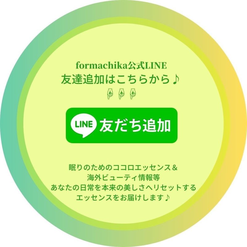 formachika公式LINE 友達追加はこちらから！