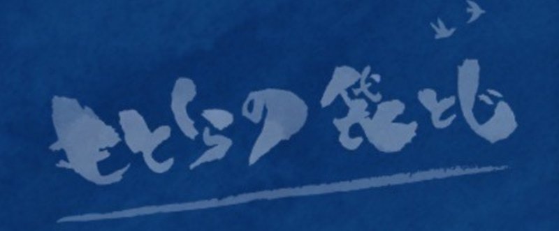 ネトスト記事と「もとくらの袋とじ」をリニューアルする話