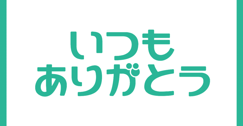いつもありがとう が苦手な人たち 天果 Note