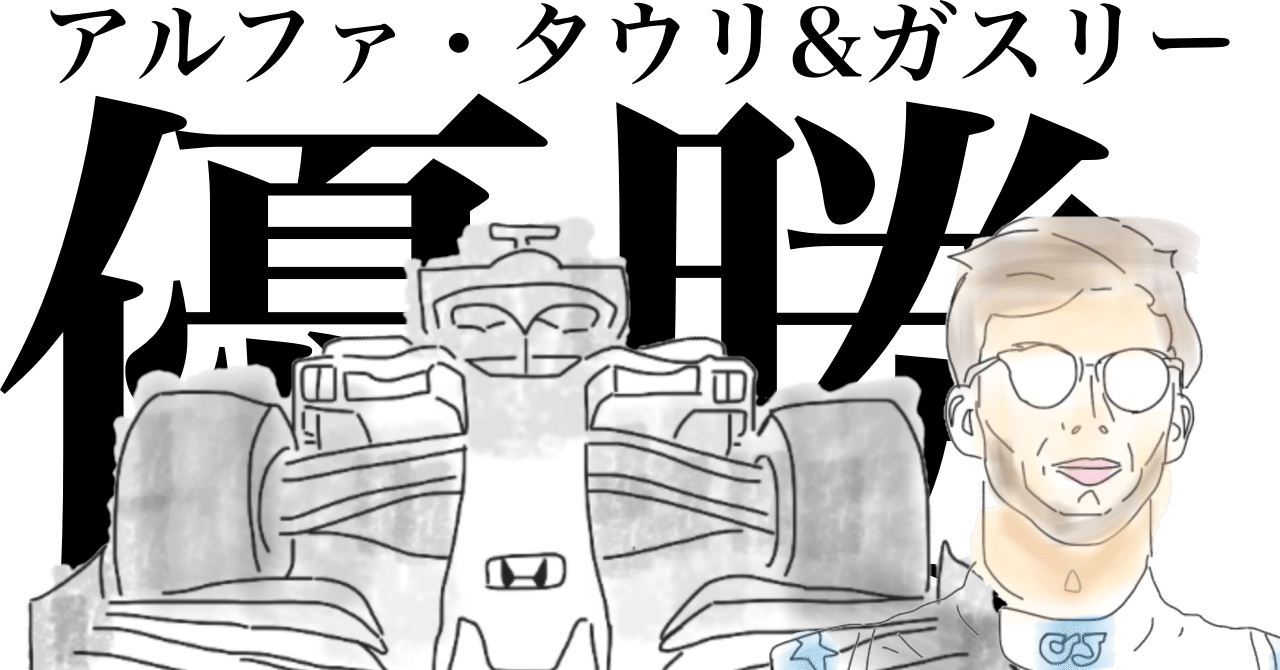 日記 63 ガスリーf1優勝おめでとう の段 09 06 ちゃきこ Note 日記 63 ガスリーf1優勝おめでとう の段 09 06 ちゃきこ Note