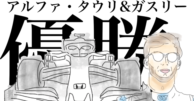 日記 63 ガスリーf1優勝おめでとう の段 09 06 ちゃきこ Note 日記 63 ガスリーf1優勝おめでとう の段 09 06 ちゃきこ Note
