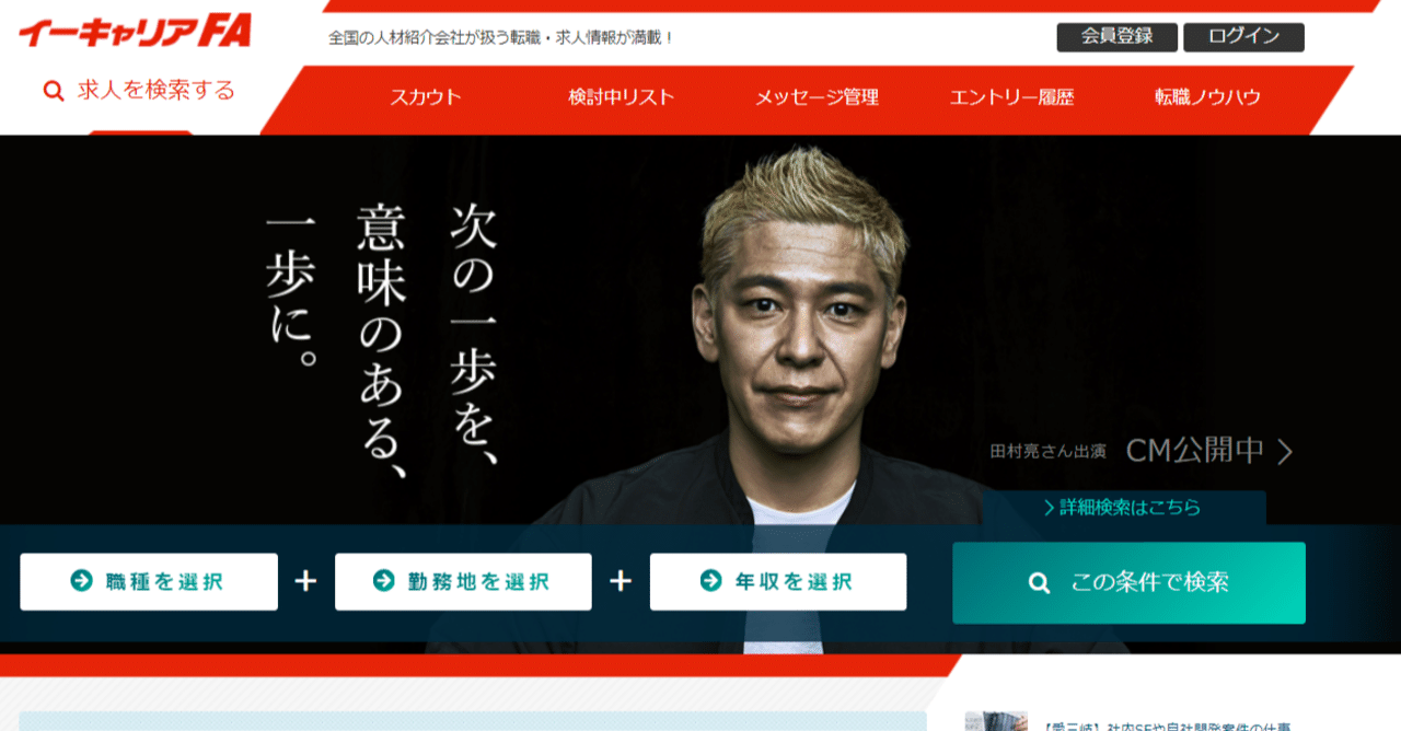 自分のキャリアは イーキャリアfaという転職サイトとともに始まった 武田直人 Note