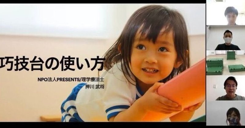 巧技台使い方講習会 巧技台 理学療法士 で子どもの運動環境をデザインする Vol 3 オオニシ体育株式会社 Note 巧技台使い方講習会 巧技台 理学療法士 で子どもの運動環境をデザインする Vol 3 オオニシ体育株式会社 Note