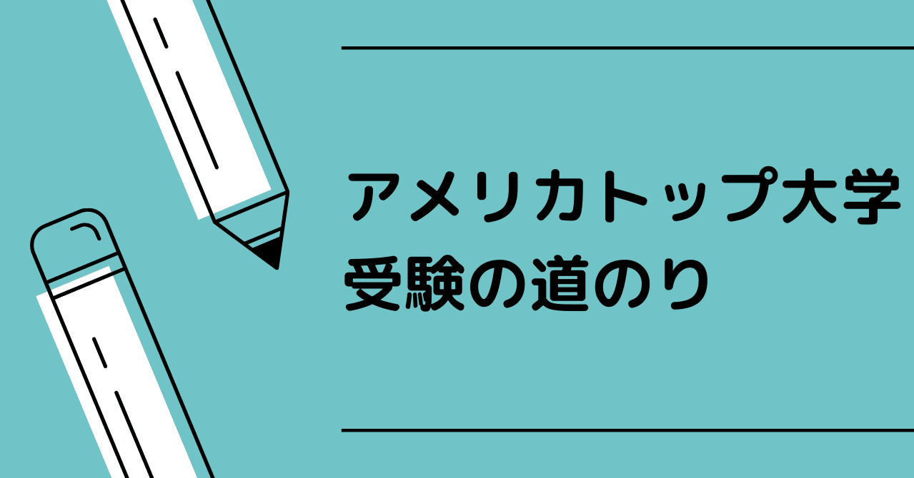 アメリカトップ大学受験の道のり 大学紹介 受験必要書類 充 Mitsuru Watanabe Note アメリカトップ大学受験の道のり 大学紹介 受験必要書類 充 Mitsuru Watanabe Note