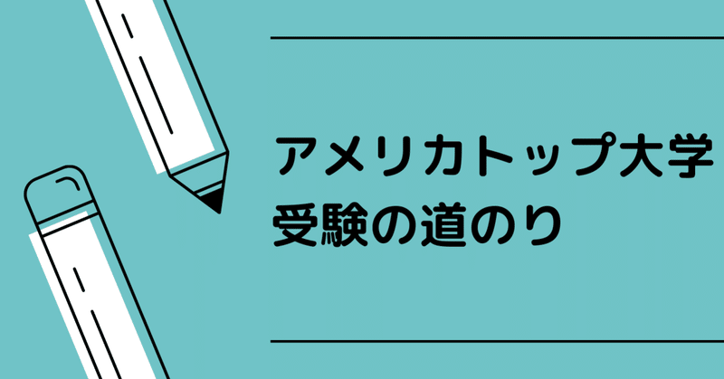 アメリカトップ大学受験の道のり 大学紹介 受験必要書類 充 mitsuru watanabe note