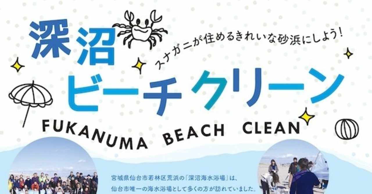 ご案内 深沼ビーチクリーン始めます 19年2月23日投稿 海辺の図書館 Note
