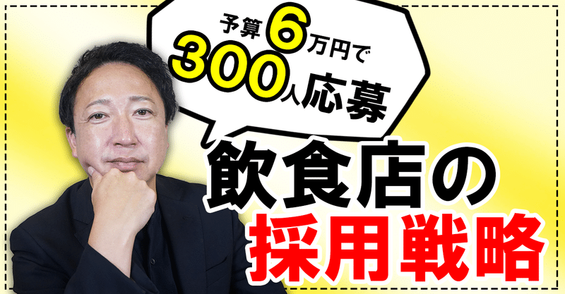 6万円で300人の応募！優秀なスタッフを集めるための『飲食店採用戦略』