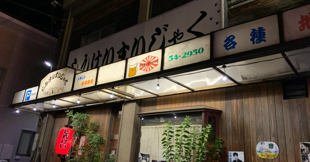 居酒屋 しん けい すい じゃ く