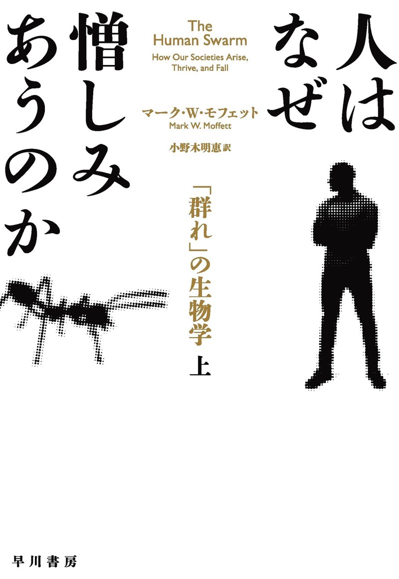 人間が最も似ている生物がアリである理由 モフェット 人はなぜ憎しみあうのか より Hayakawa Books Magazines B 人間が最も似ている生物がアリである理由 モフェット 人はなぜ憎しみあうのか より Hayakawa Books Magazines B
