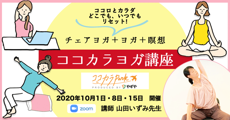 【募集】ココロとカラダを整える！心地よい「チェアヨガ＋ヨガ＋瞑想」3回レッスン開始のお知らせ☆