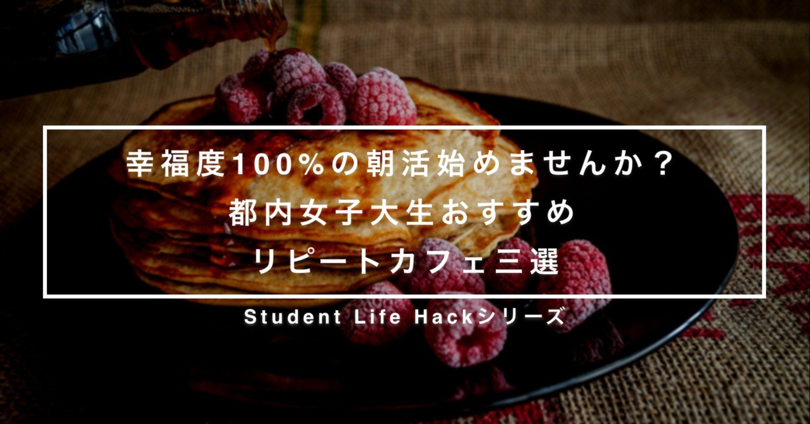 幸福度100 の朝活始めませんか 都内女子大生おすすめリピートカフェ三選 Lead 大学生執筆メディア Note