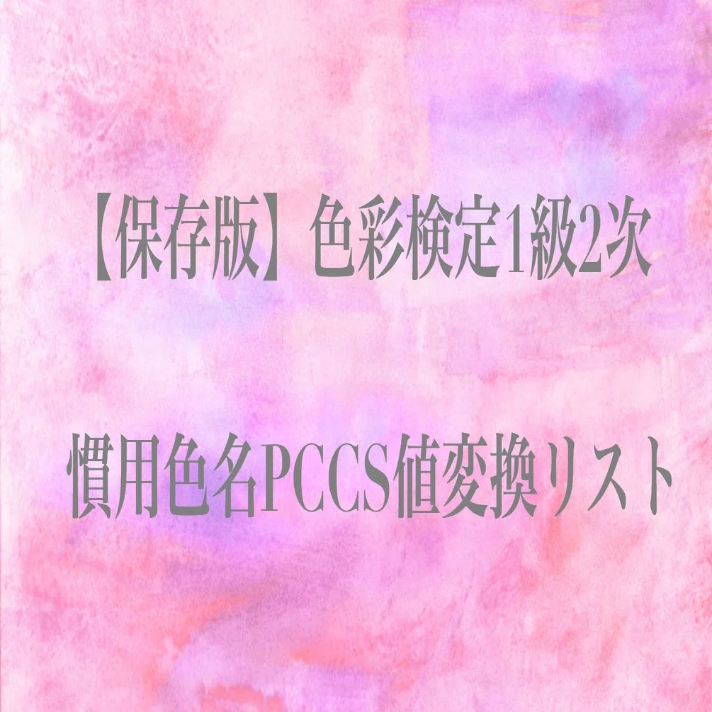 保存版】色彩検定1級2次対策 慣用色名PCCS値変換リスト・2級編
