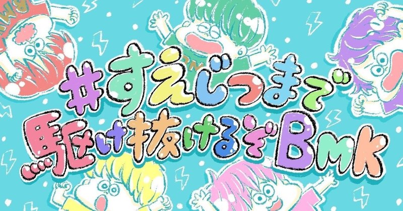 BMKオタクインタビュー vol.9 はるぽんさん