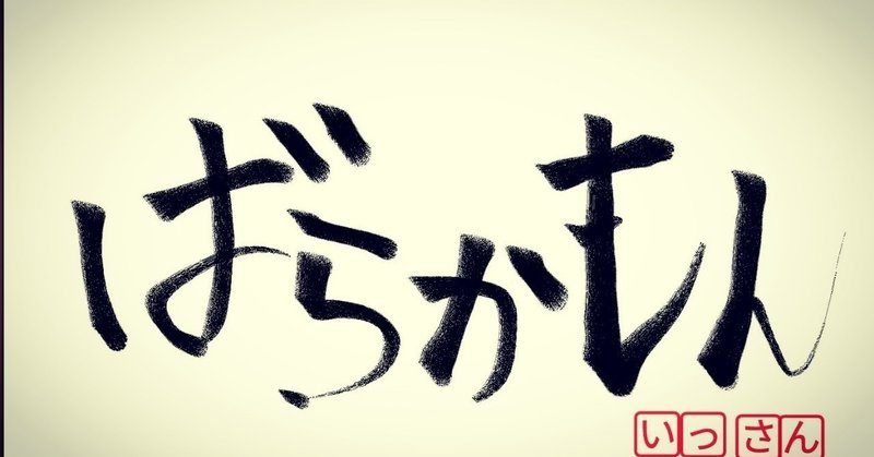 ばらかもん ニョッキ ｓ Note Note