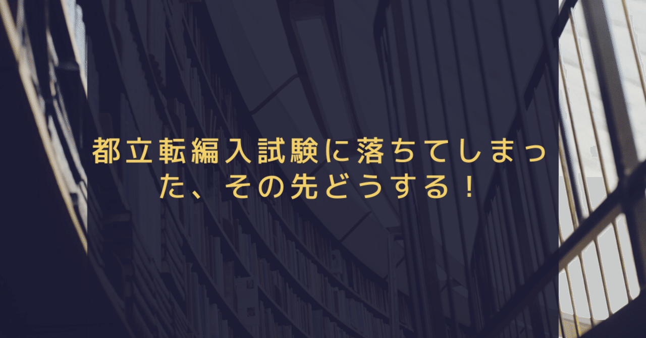 都立転編入試験に落ちてしまった その先どうする Npo法人高卒支援会 面談の際 Noteを見た 口コミ 感想 で入会料10 Off Note