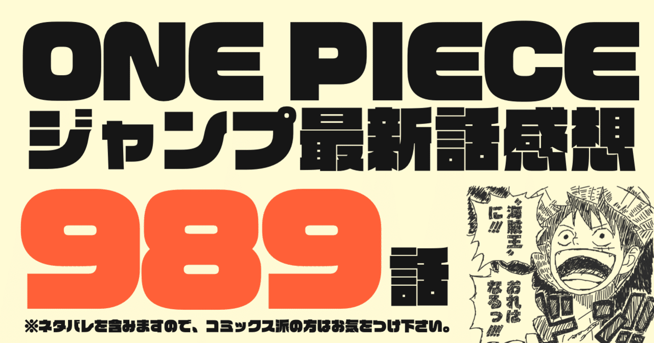 One Piece ジャンプ最新話感想 第989話 古澤一融 ふるいち Note