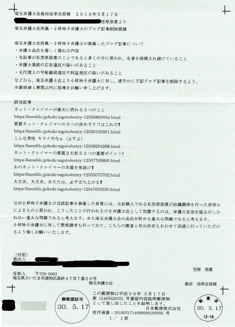 埼玉弁護士会内容証明