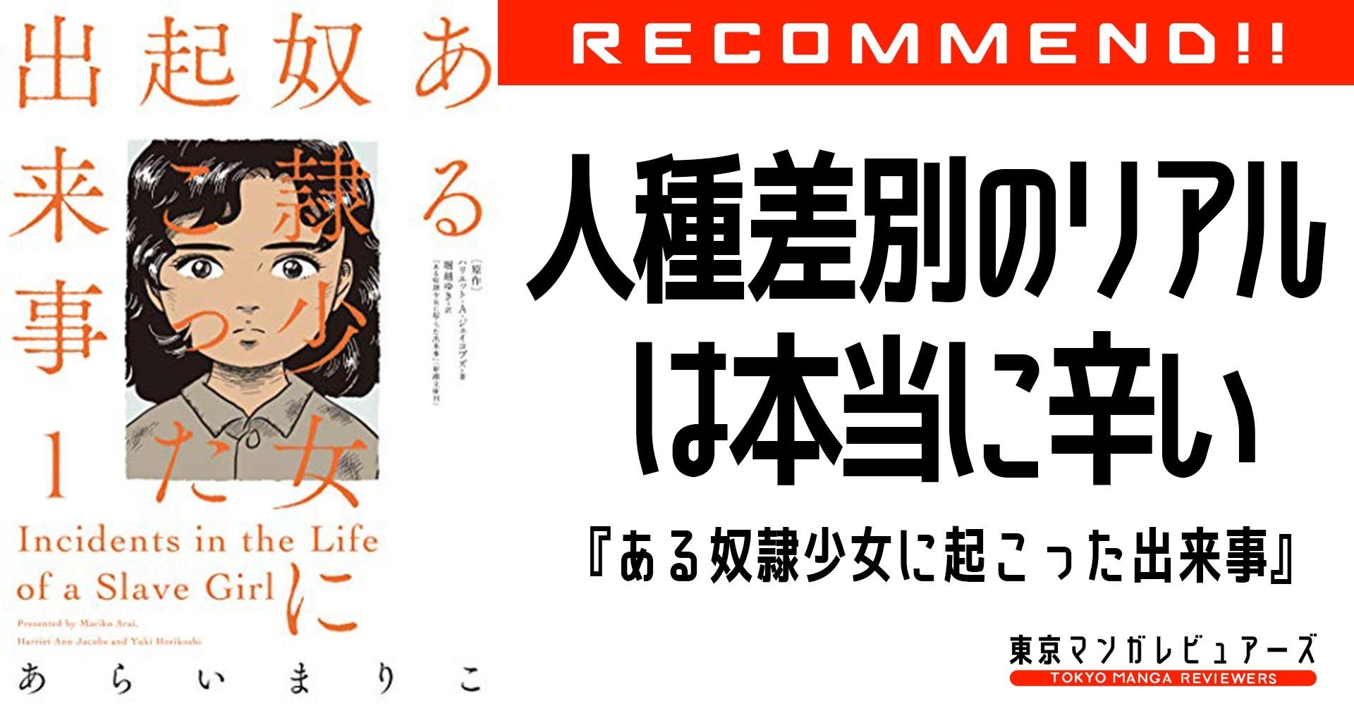 100年以上創作と思われていたリアルな人種差別の話 白人男性に犯され続けた ある奴隷少女に起こった出来事 東京マンガレビュアーズ