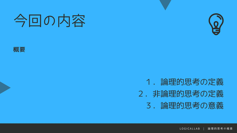 第１章 論理的思考 Logicallab Note