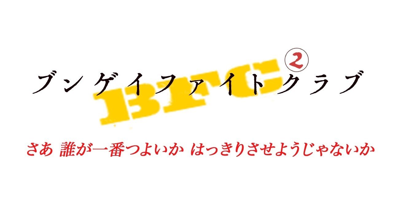 ｂｆｃ２メインページ 勝者決定 Bfc ブンゲイファイトクラブ Note