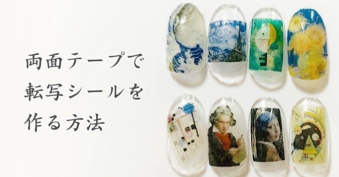 両面テープで綺麗な転写ネイルシールを簡単に作る方法 みかんの100均セルフネイル Note