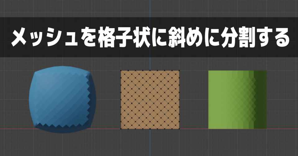 Blender メッシュを格子状に斜めに分割する 泥まいと Note