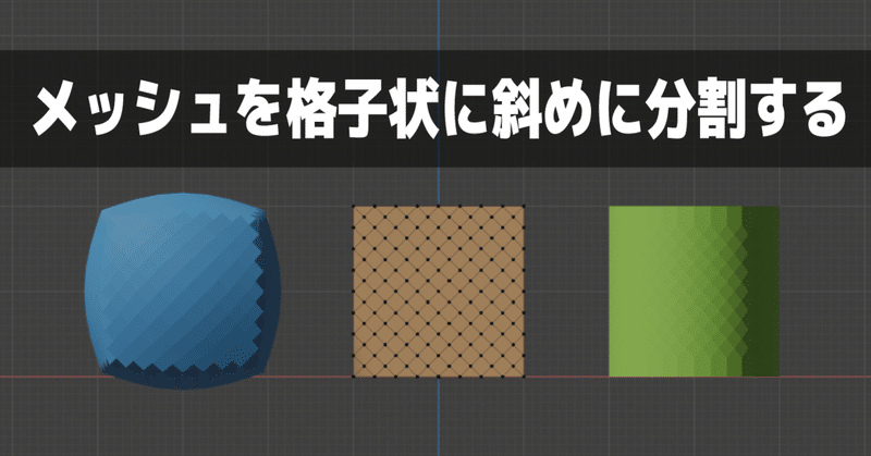 Blender メッシュを格子状に斜めに分割する 泥まいと Note