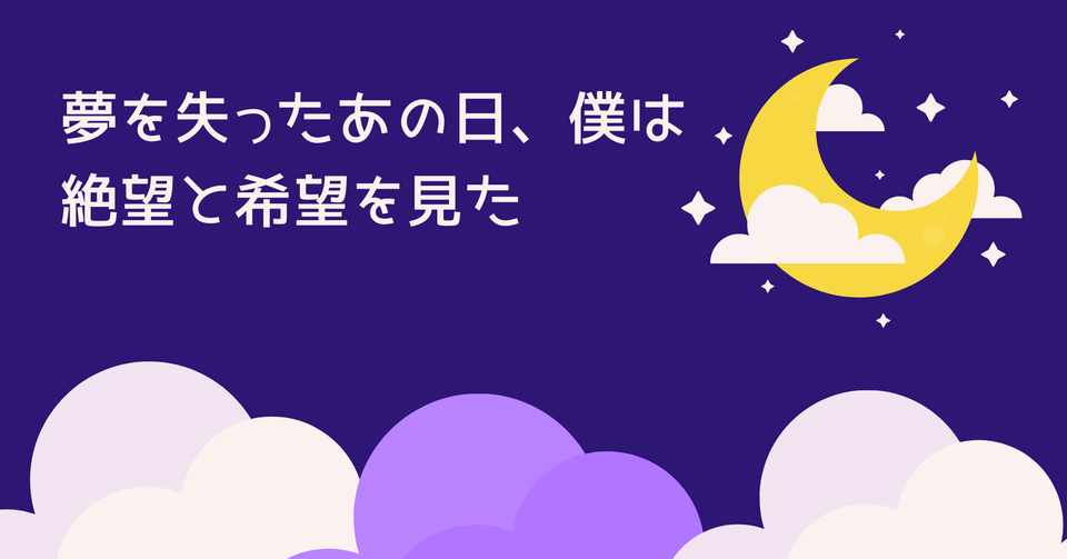 夢を失ったあの日 僕は絶望と希望を見た 谷川 孝寛 Note