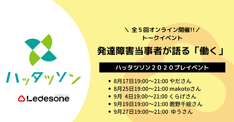 誰もが働きやすい社会を目指してハッタツソン2020を12月に開催！それに向けてプレイベントとして5人の発達障害当事者によるトークイベントを全５回開催します！！