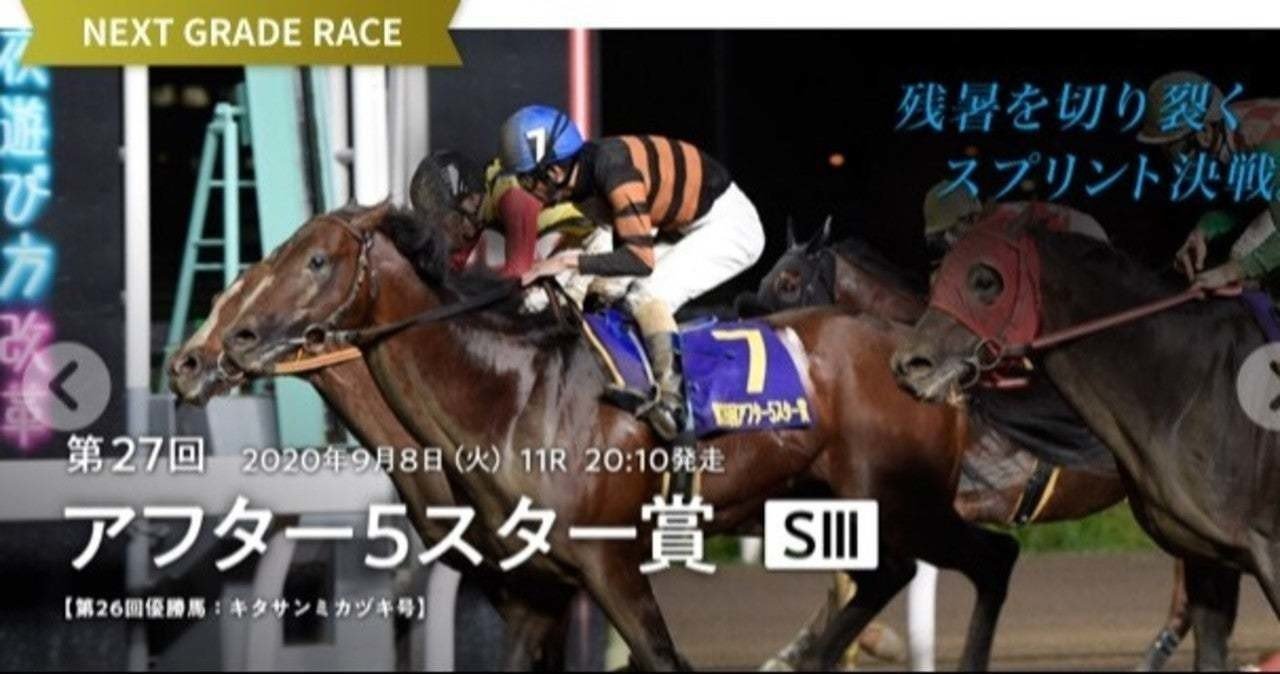 9月8日 火 アフター5スター賞競走 重賞 大井11r 予想 アフター5スター賞 トライアルは全券種完全的中 ここも完全的中を狙います 西京の馬券師三宅 Note