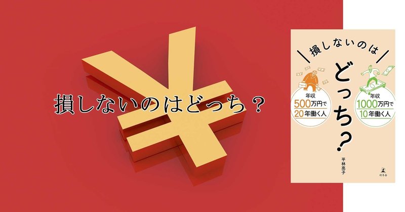 5 年収500万円で年働く 年収1000万円で10年働く 手取りが多いのはどっち 幻冬舎 電子書籍 Note 5 年収500万円で年働く 年収1000万円で10年働く 手取りが多いのはどっち 幻冬舎 電子書籍 Note