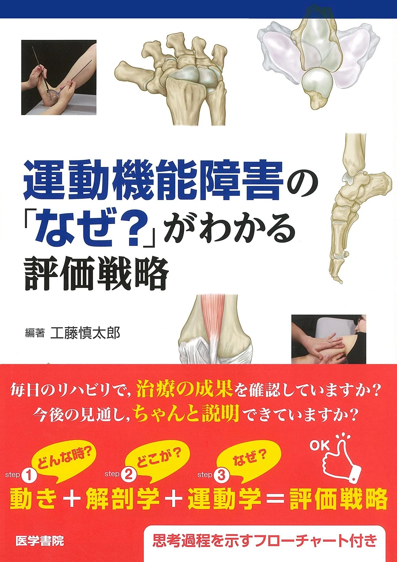 運動器の書籍紹介〜運動器障害のなぜ？がわかる評価戦略〜｜メディ